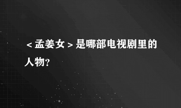 ＜孟姜女＞是哪部电视剧里的人物？