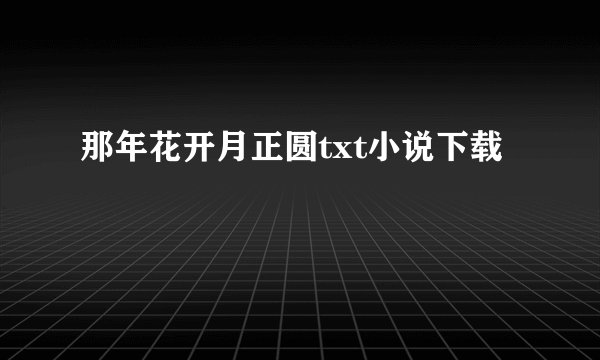 那年花开月正圆txt小说下载
