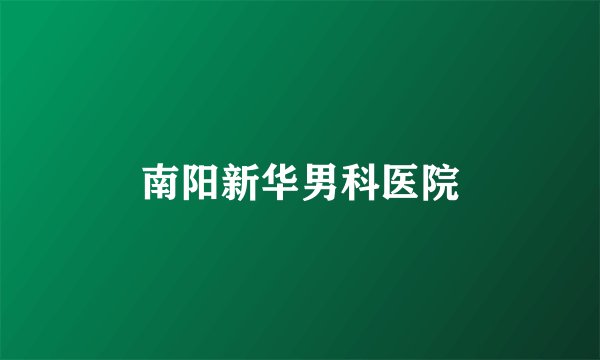 南阳新华男科医院