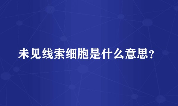 未见线索细胞是什么意思？