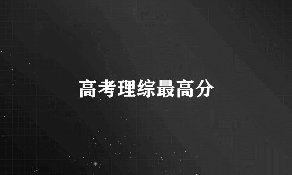 高考理综最高分