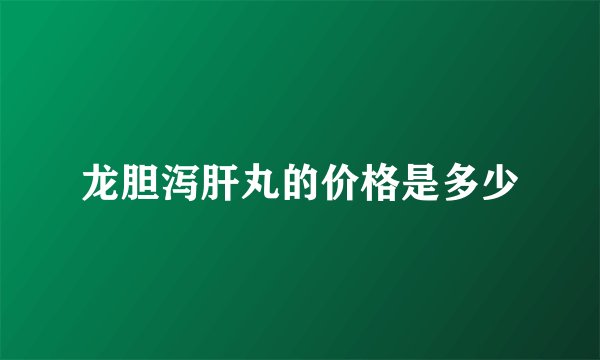 龙胆泻肝丸的价格是多少