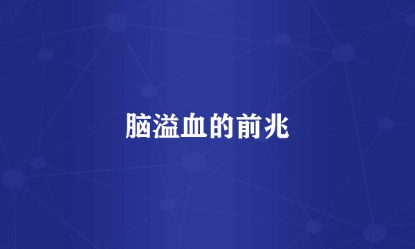 脑溢血的前兆
