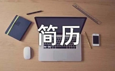 小升初简历