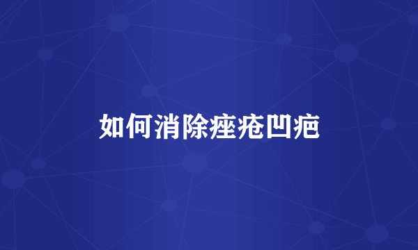 如何消除痤疮凹疤