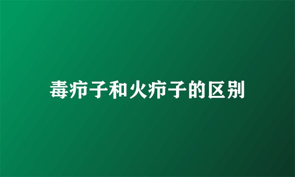 毒疖子和火疖子的区别