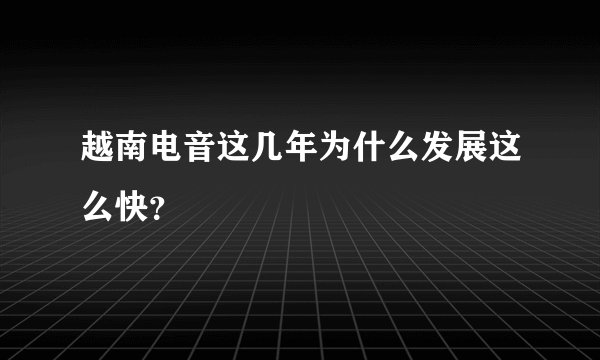 越南电音这几年为什么发展这么快？