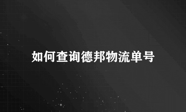 如何查询德邦物流单号