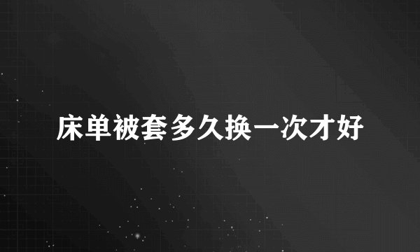 床单被套多久换一次才好