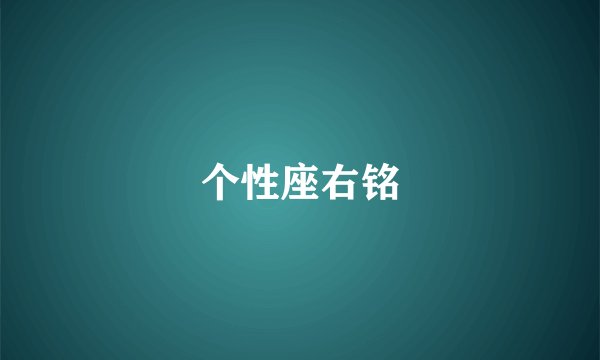 个性座右铭
