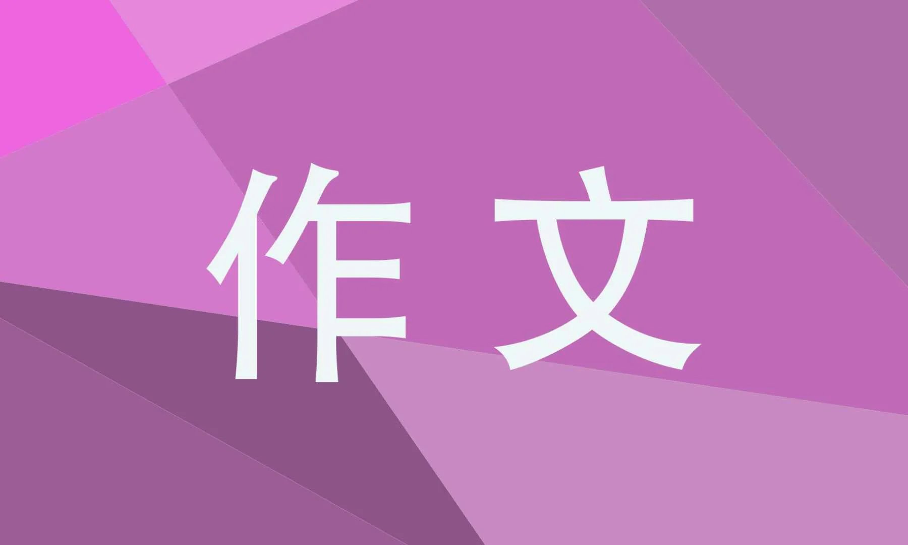 我和谁过一天作文400字四年级上册