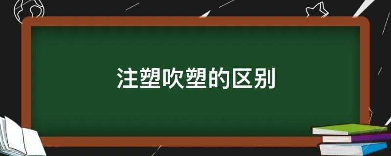 注塑吹塑的区别