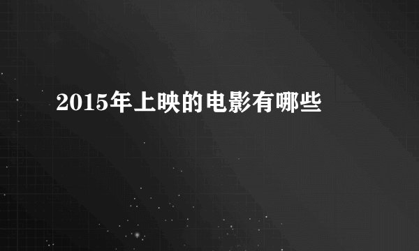 2015年上映的电影有哪些