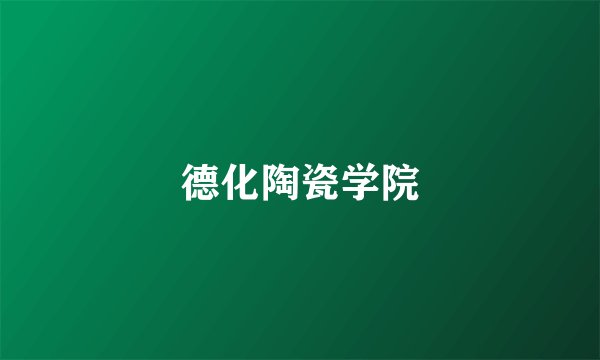 德化陶瓷学院