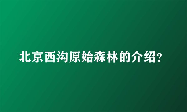 北京西沟原始森林的介绍？
