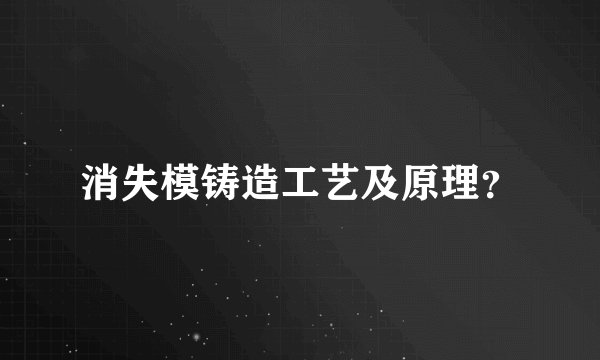 消失模铸造工艺及原理？