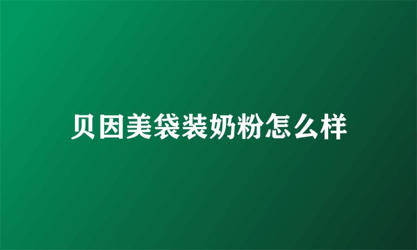 贝因美袋装奶粉怎么样