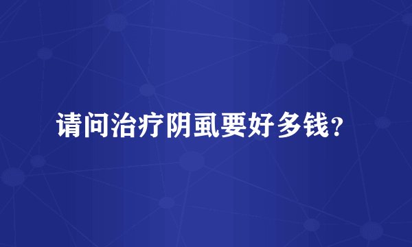 请问治疗阴虱要好多钱？