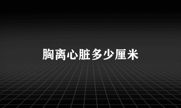 胸离心脏多少厘米