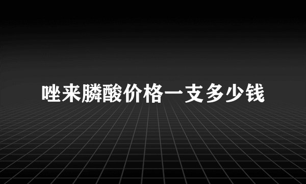 唑来膦酸价格一支多少钱
