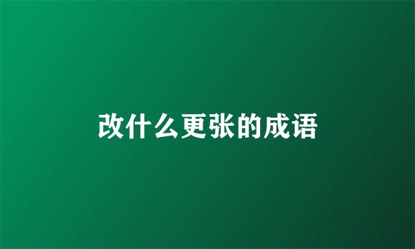 改什么更张的成语