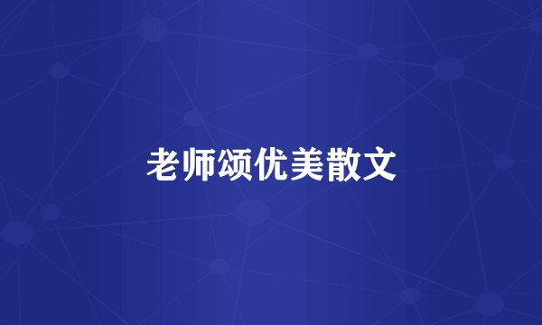 老师颂优美散文