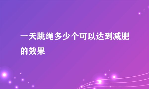 一天跳绳多少个可以达到减肥的效果