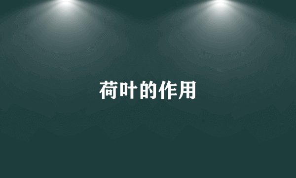 荷叶的作用