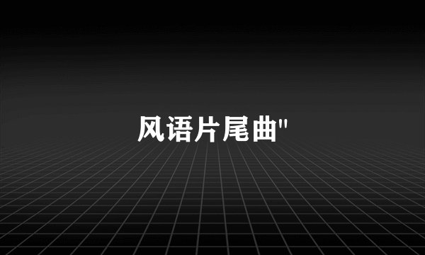 风语片尾曲