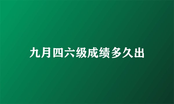 九月四六级成绩多久出