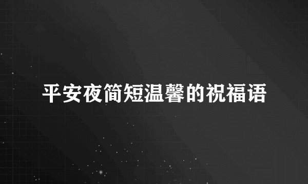 平安夜简短温馨的祝福语