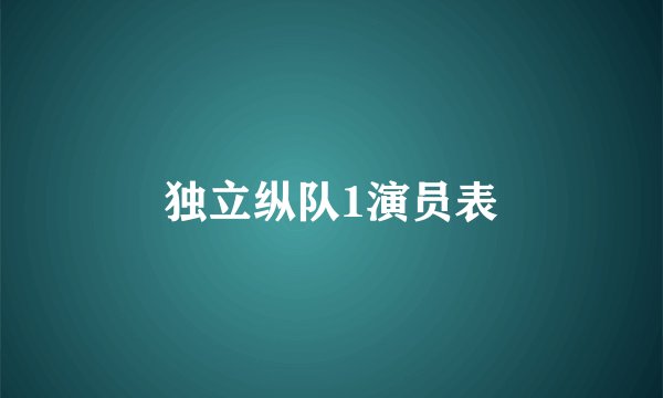 独立纵队1演员表