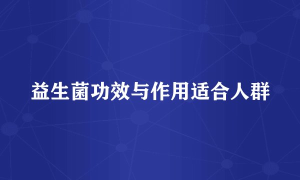 益生菌功效与作用适合人群