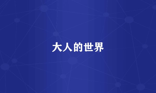 大人的世界