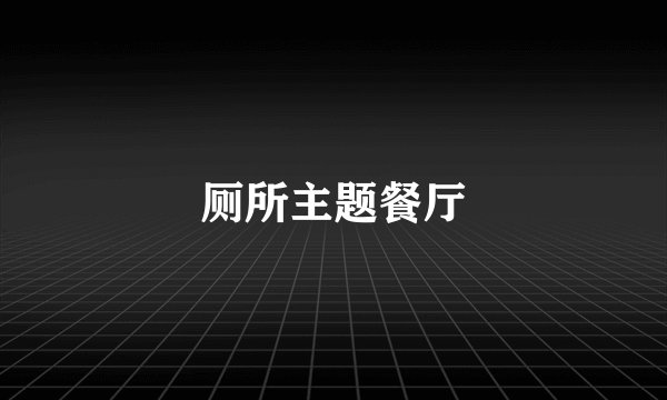 厕所主题餐厅