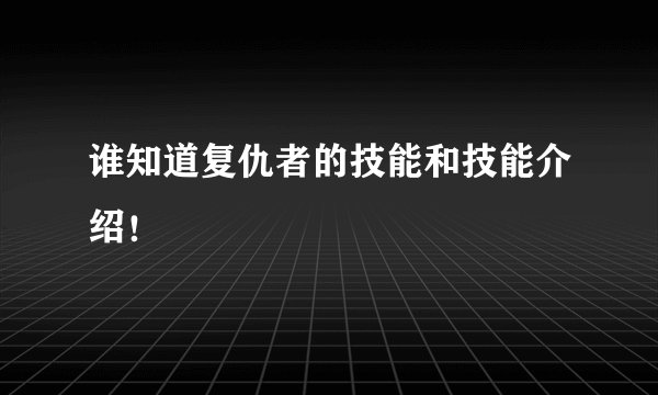 谁知道复仇者的技能和技能介绍！
