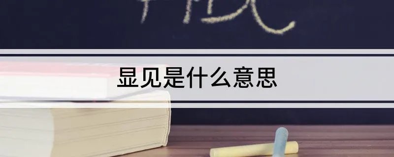 显见是什么意思