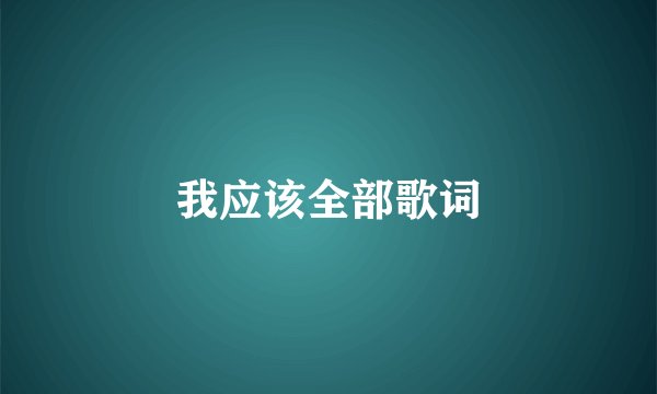 我应该全部歌词