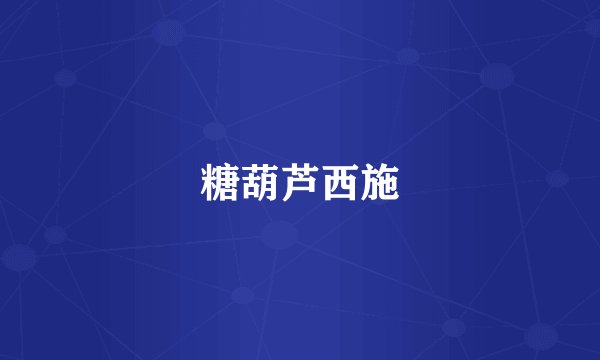 糖葫芦西施