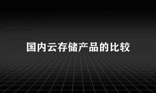 国内云存储产品的比较