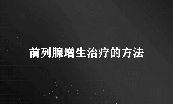 前列腺增生治疗的方法