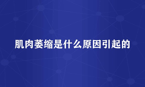 肌肉萎缩是什么原因引起的