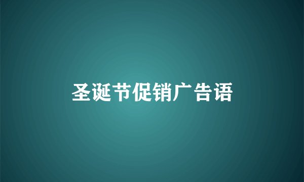 圣诞节促销广告语