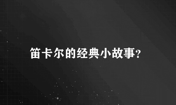 笛卡尔的经典小故事？