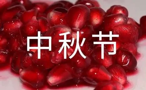 中秋节八个字祝福语