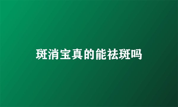 斑消宝真的能祛斑吗