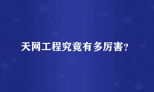 天网工程究竟有多厉害？