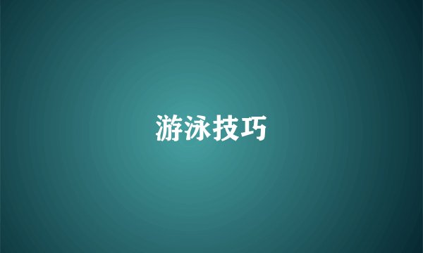 游泳技巧