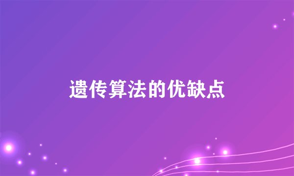 遗传算法的优缺点