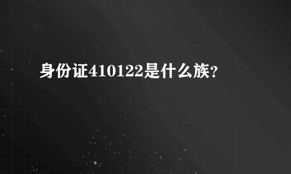 身份证410122是什么族？